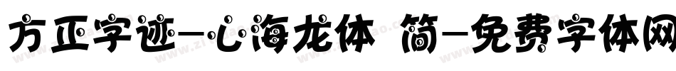 方正字迹-心海龙体 简字体转换